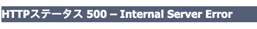 HTTPステータス_500_–_Internal_Server_Error.png
