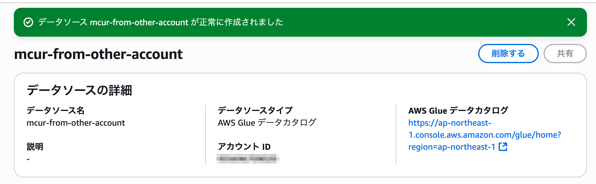 mcur-from-other-account___データソースとカタログ___Athena___ap-northeast-1.png