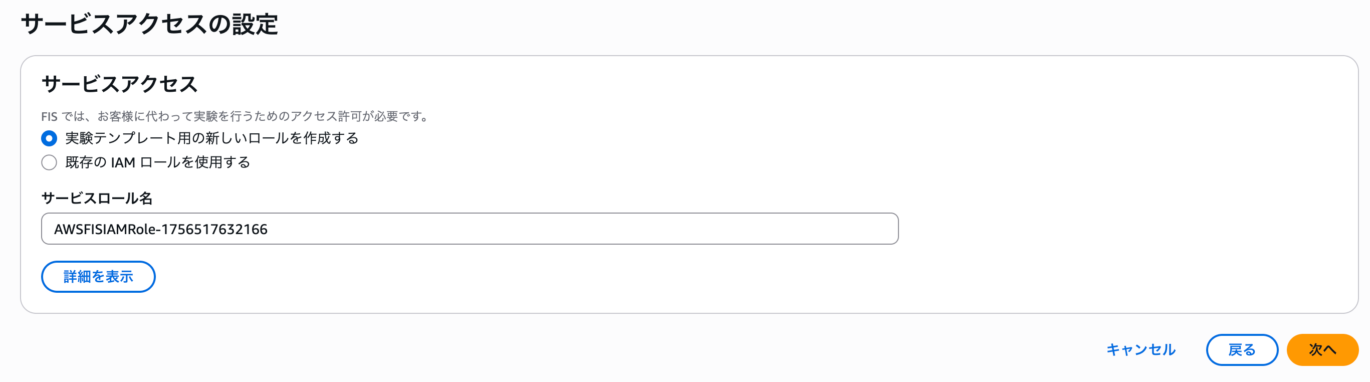 AWS_FIS___ap-northeast-1-8.png