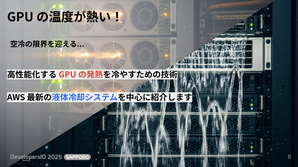 DevIO2025_SAPPORO_今、GPUが熱い_大村保貴.png