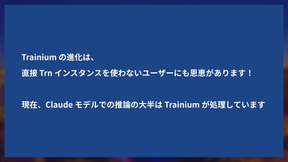 [札幌]re_Growth2025_AWS_Tranium3をちょっと身近に感じたい (8).png