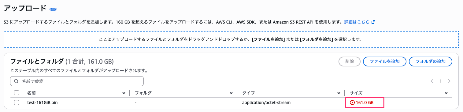 161 GiB ファイル選択時の警告