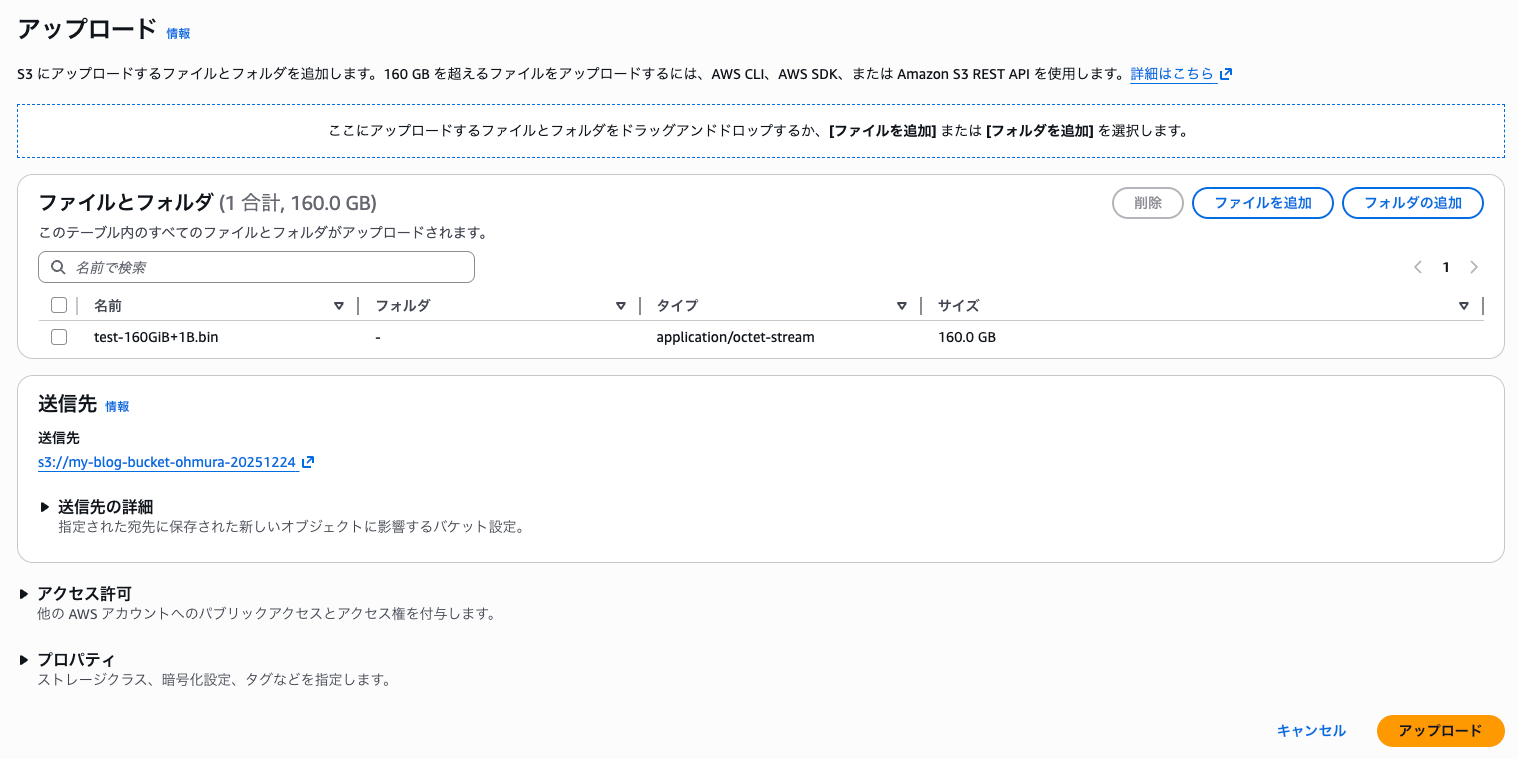 オブジェクトをアップロード_-_S3_バケット_my-blog-bucket-ohmura-20251224___S3___ap-northeast-1-3.png