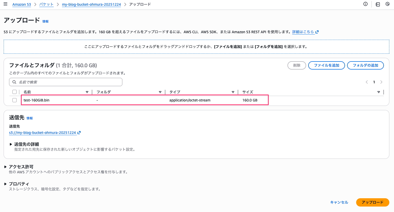 160 GiB ファイルのアップロード画面