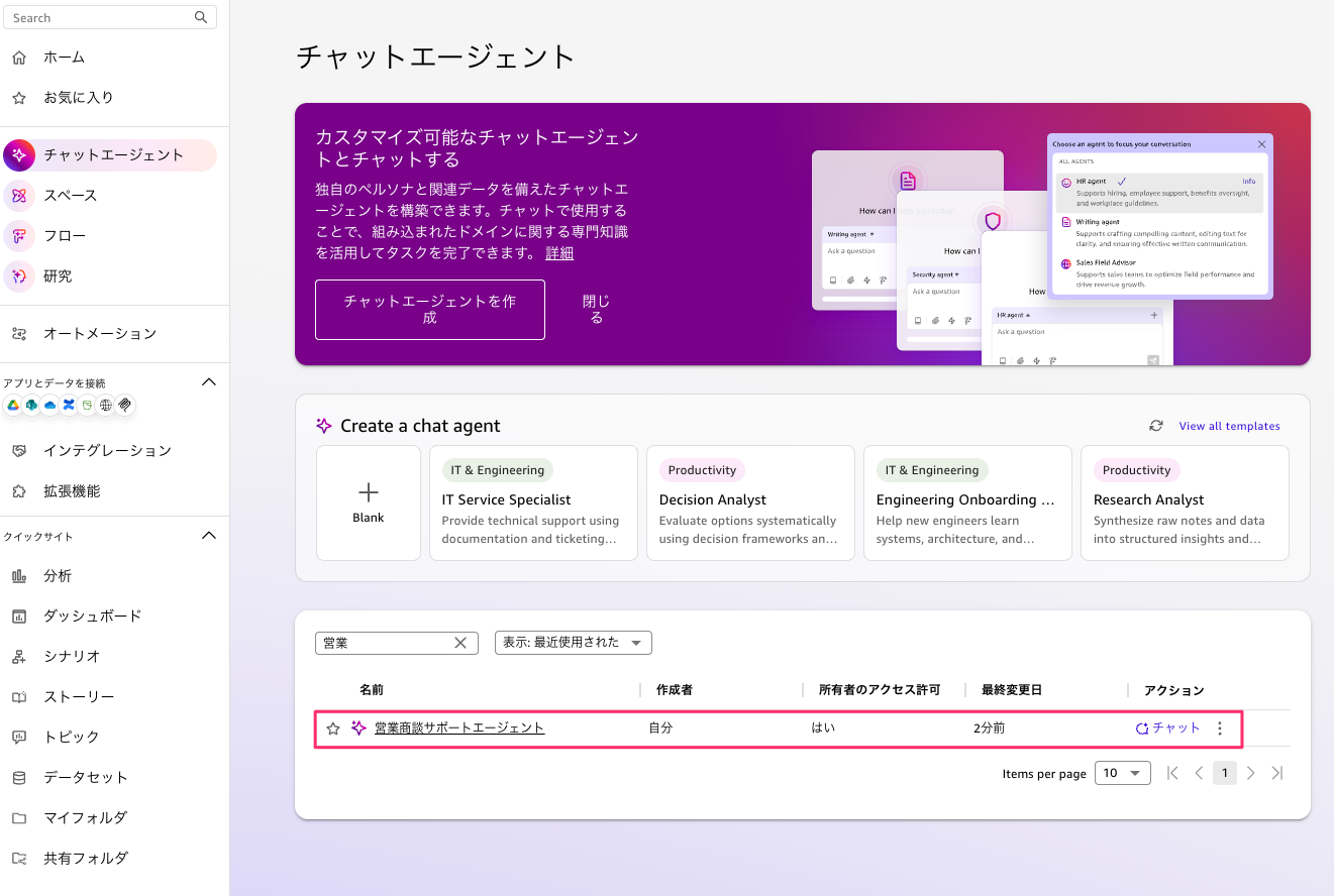 Chat Agent 一覧画面