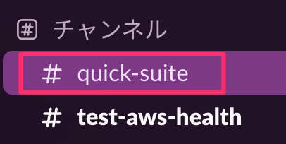 quick-suite（チャンネル）_-_プライベートSlackテスト_-_Slack-7.png