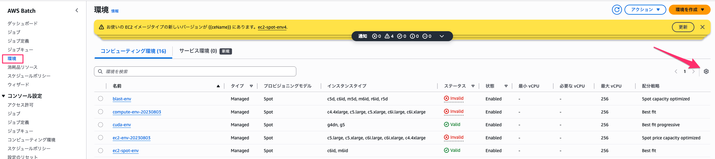 一覧上部の警告バナーに更新対象の環境名が並ぶ