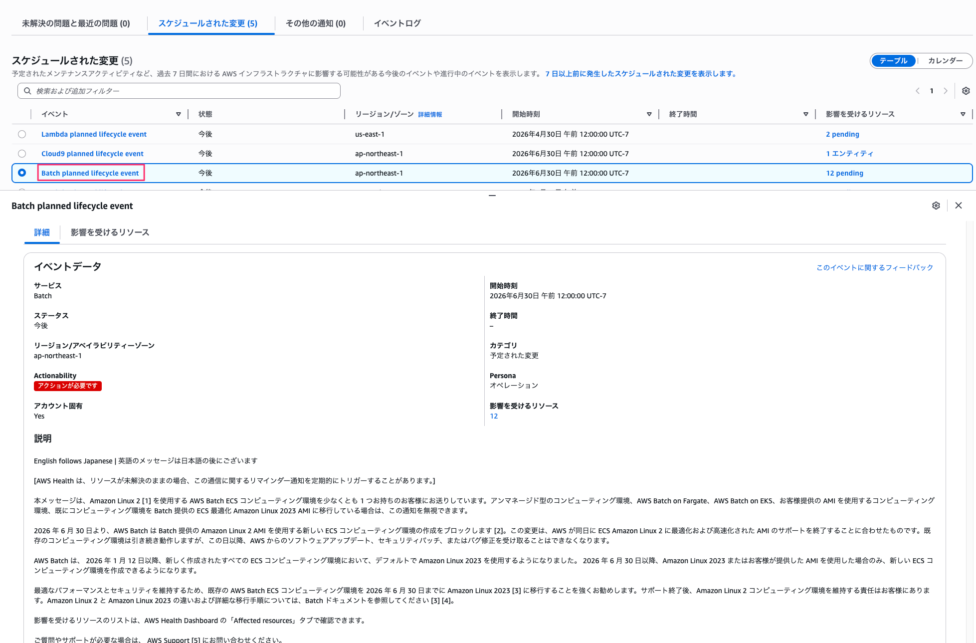 AWS Health コンソールの「スケジュールされた変更」タブ