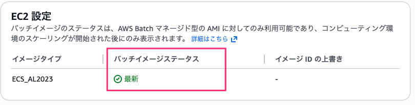 スケーリング後はバッチイメージステータスに最新が表示される