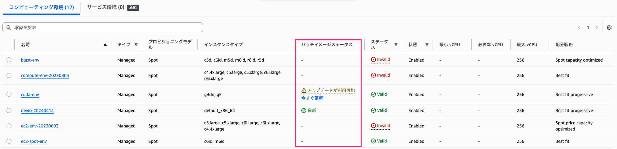 バッチイメージステータス列が表示された一覧画面