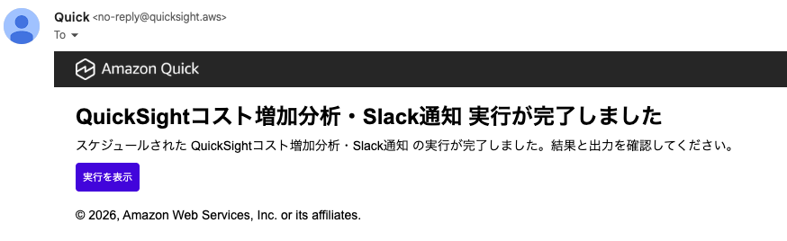 スケジュール実行の正常終了メール