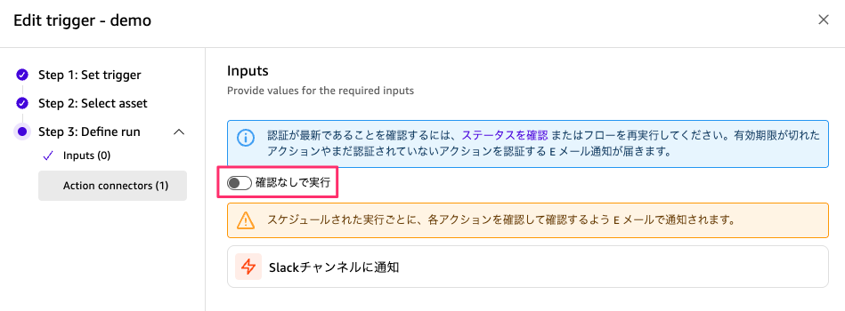 スケジュール設定の「確認なしで実行」トグル