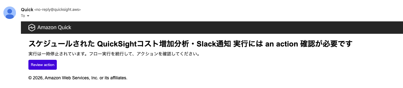 スケジュールされた QuickSight コスト分析 Slack 通知のエラー通知メール