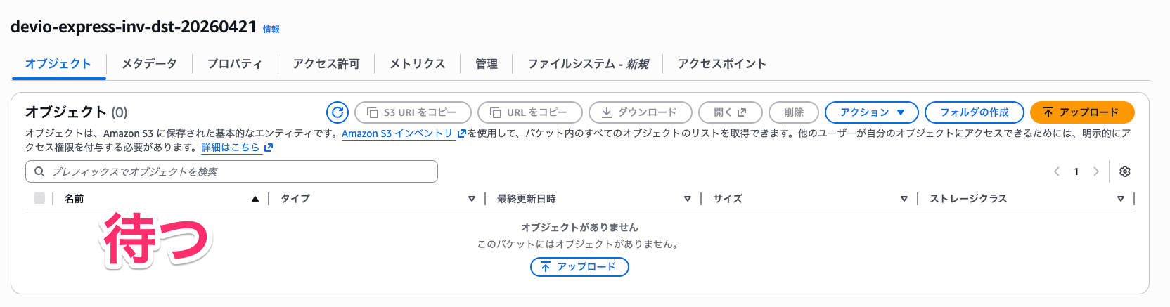devio-express-inv-dst-2026042…3_バケット___S3___ap-northeast-1-2.png