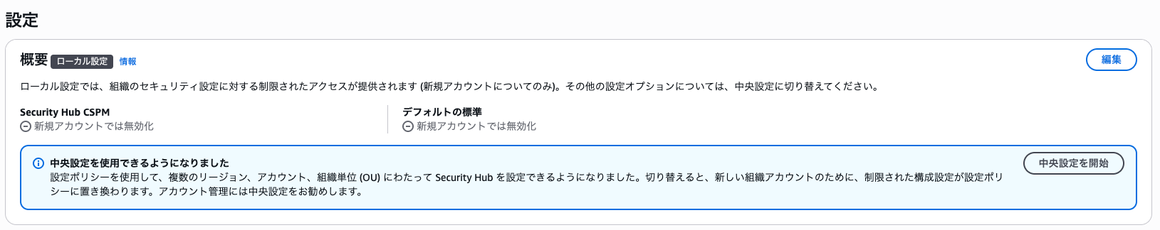 設定___Security_Hub_CSPM___ap-northeast-1.png