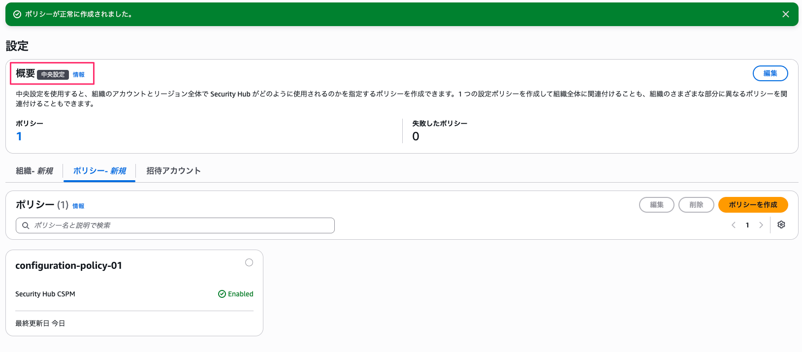 設定___Security_Hub_CSPM___ap-northeast-1-4.png
