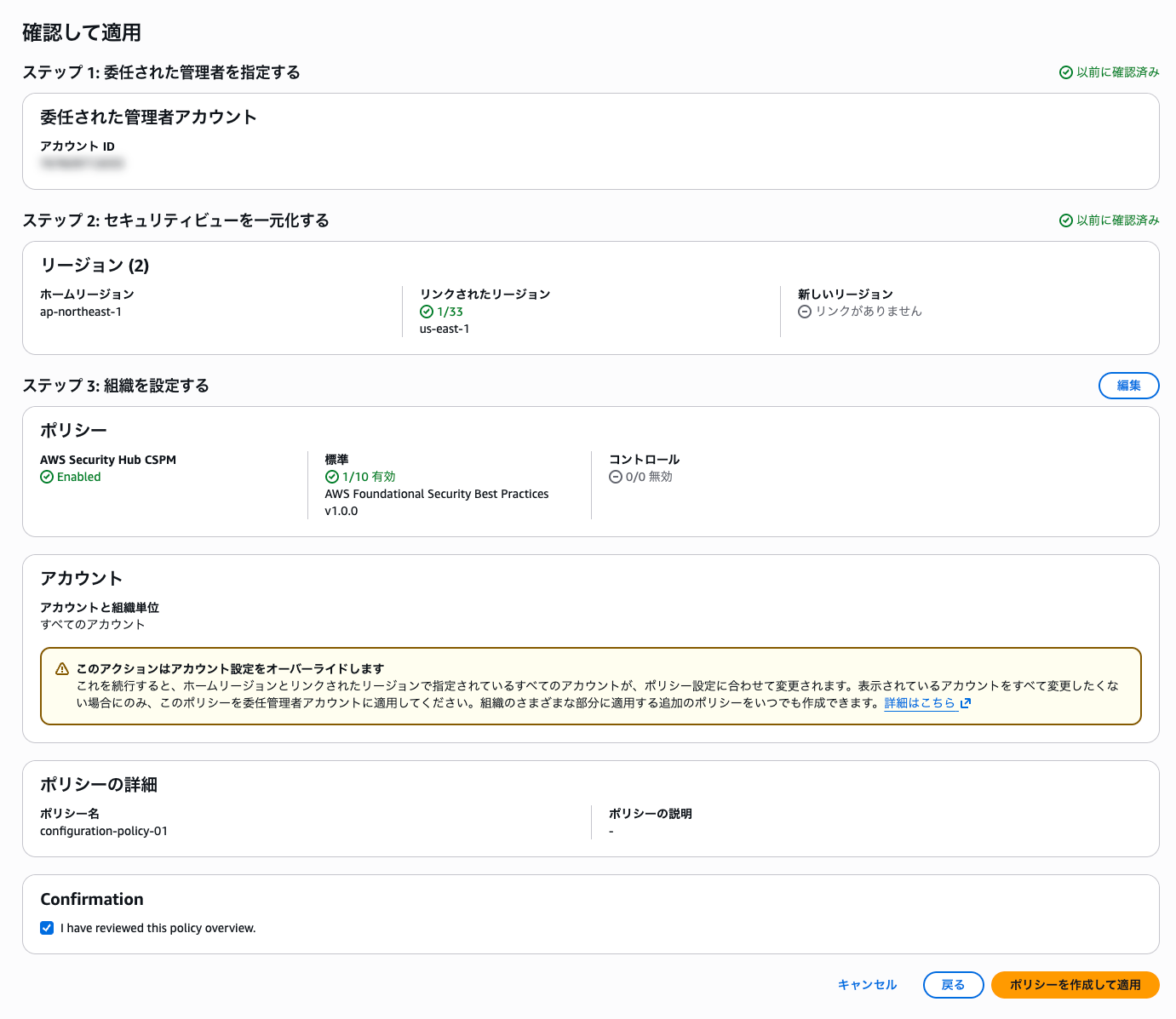 設定ポリシーを作成___Security_Hub_CSPM___ap-northeast-1-2.png