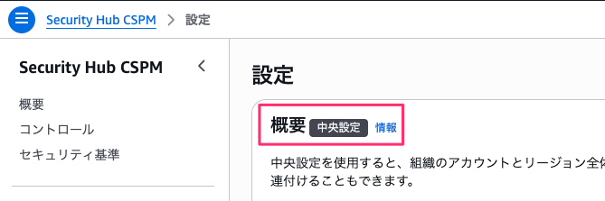 設定___Security_Hub_CSPM___ap-northeast-1-6.png
