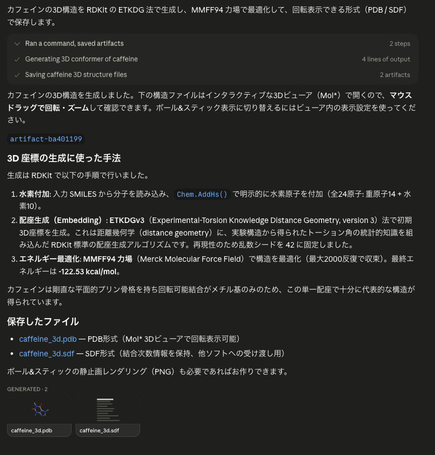 カフェインの 3D 構造生成の実行結果
