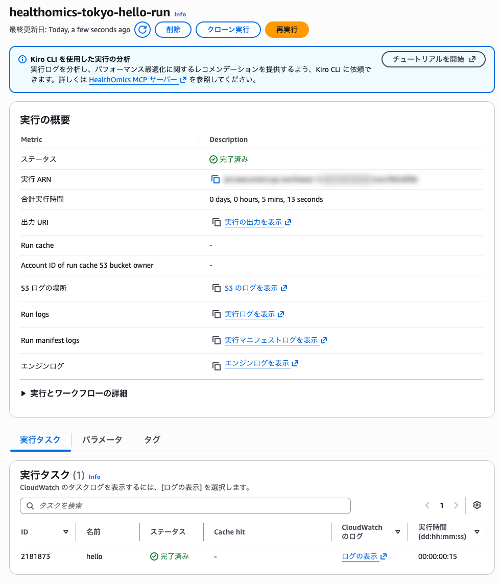 Run_9824896___AWS_HealthOmics___ap-northeast-1.png