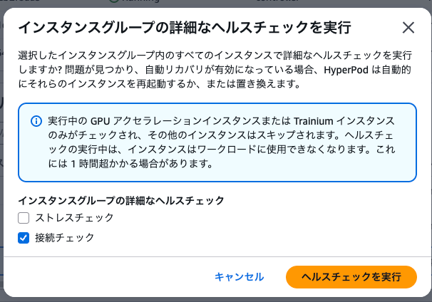 確認ダイアログで「接続チェック」のみを選択