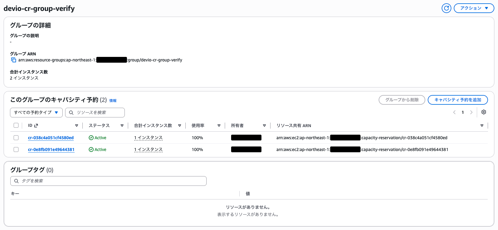 グループ詳細画面。2 本のキャパシティ予約がどちらも使用率 100%