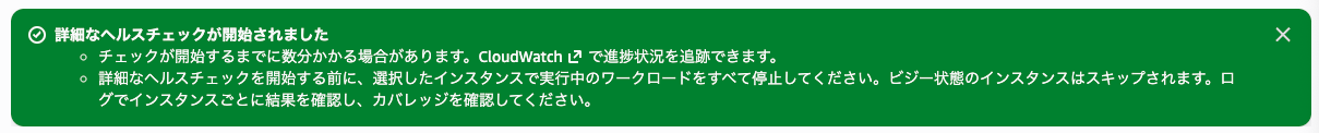 「詳細なヘルスチェックが開始されました」のバナー