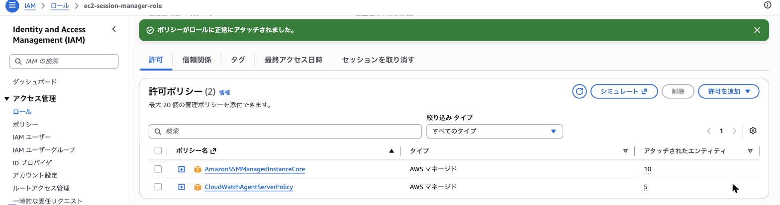 今回のロールで許可ポリシーが 2 件になった状態