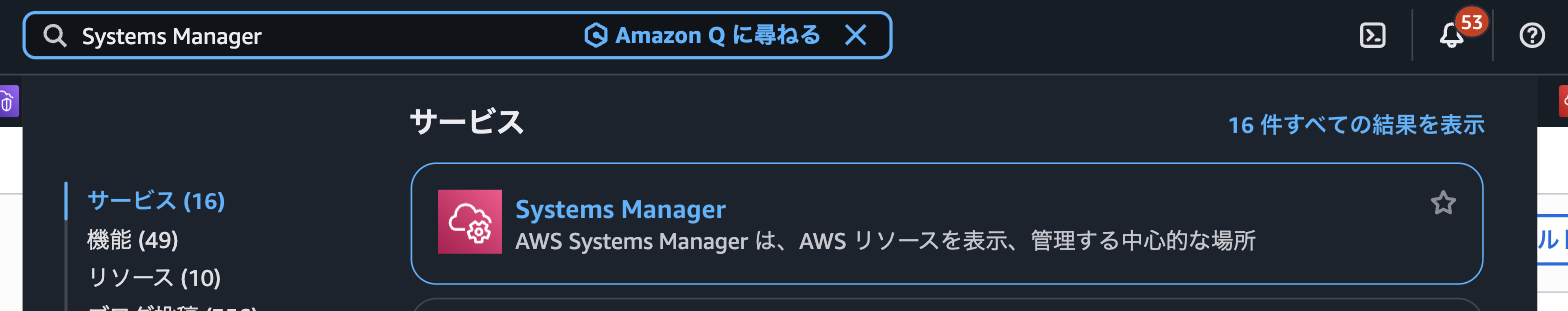 検索ボックスに Systems Manager と入力した状態