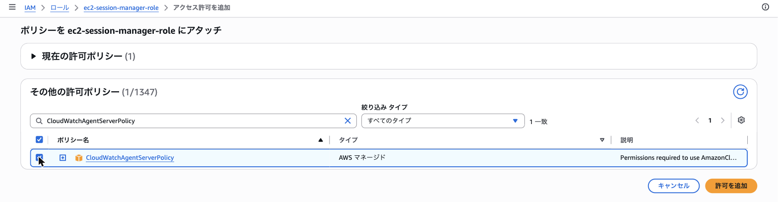 CloudWatchAgentServerPolicy で絞り込んで選択した画面