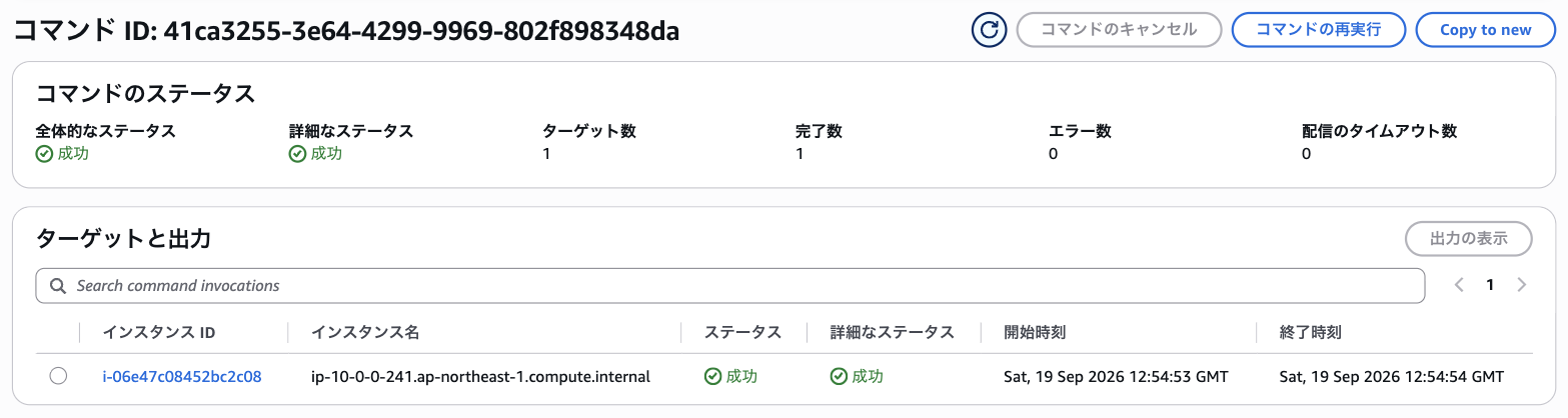 適用コマンドのステータスが成功になった画面
