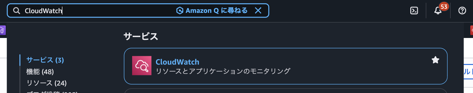 検索ボックスに CloudWatch と入力した状態