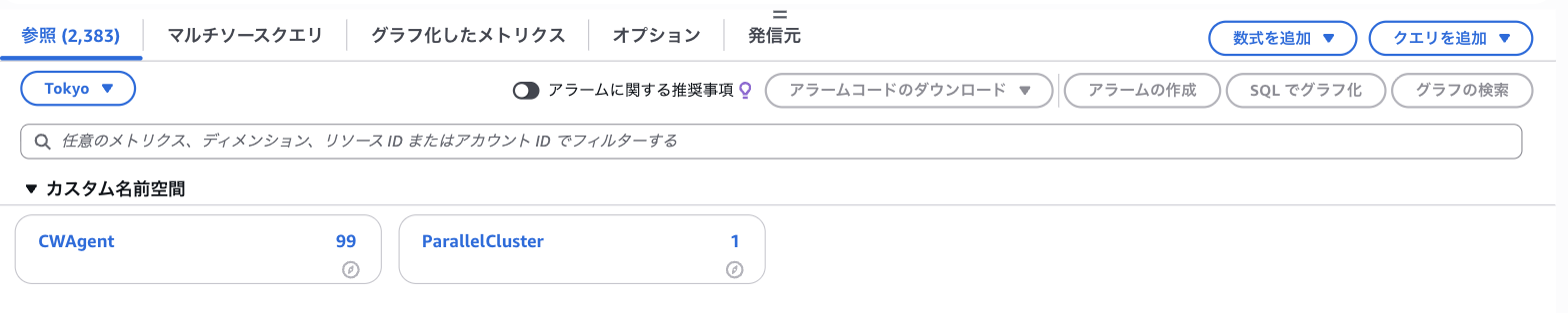 カスタム名前空間に CWAgent が表示された画面