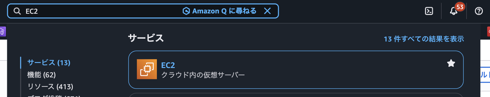検索ボックスに EC2 と入力した状態