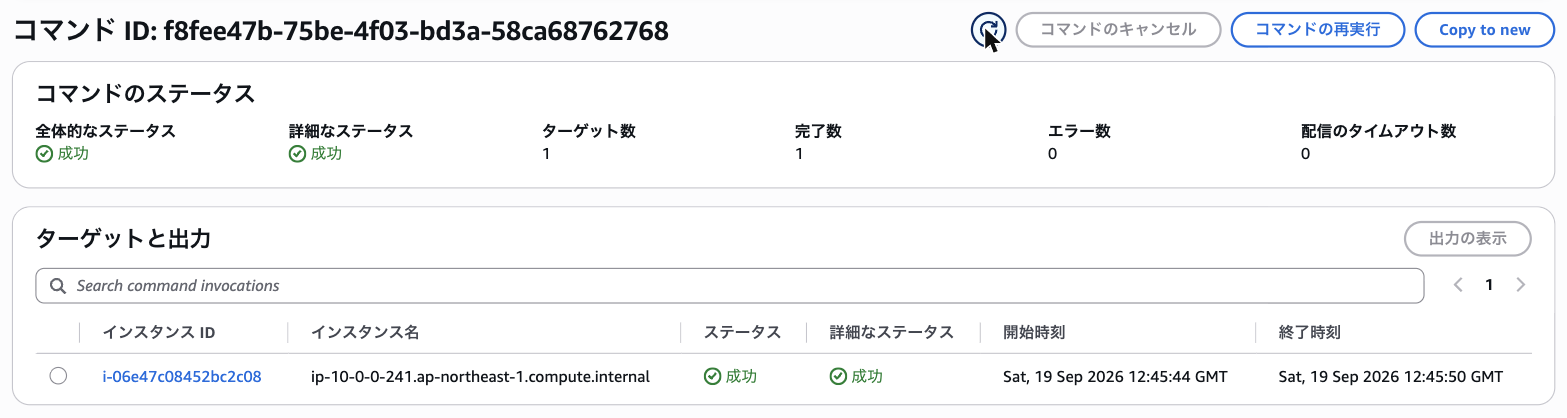 インストールコマンドのステータスが成功になった画面