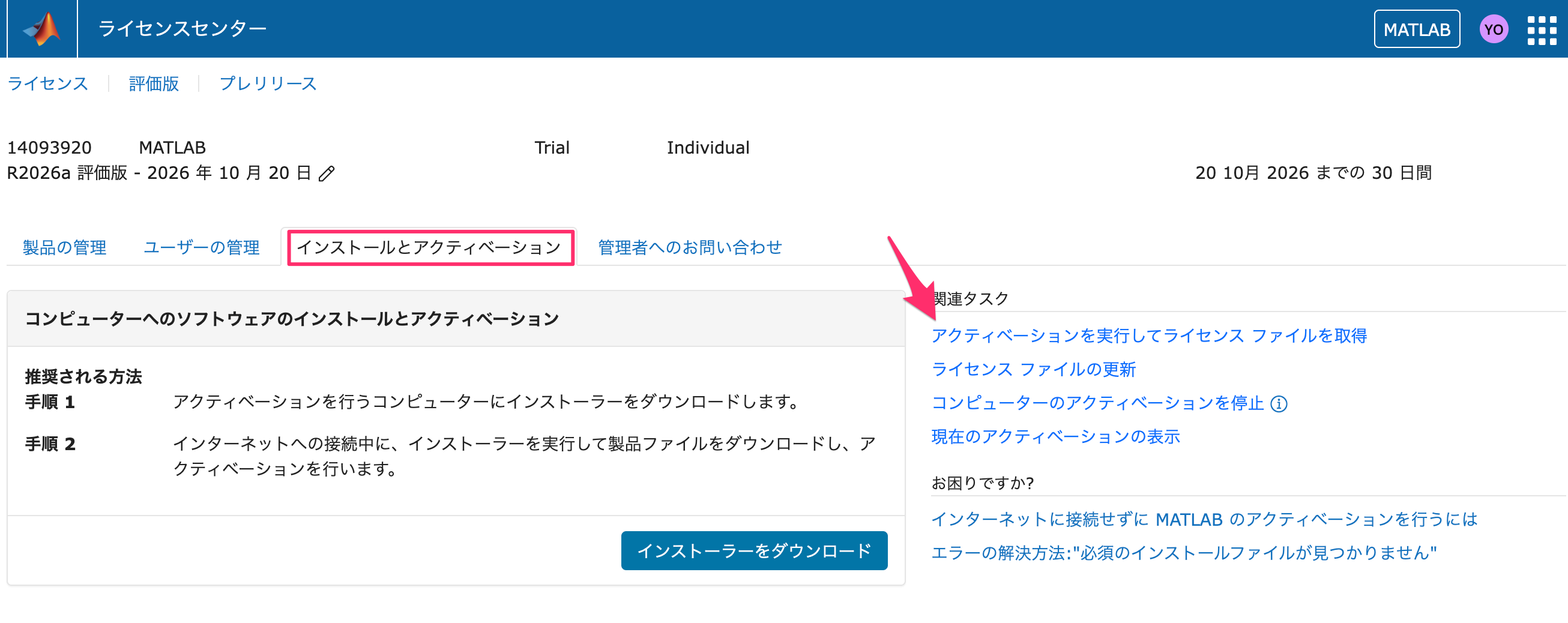 ライセンスセンターのインストールとアクティベーションタブ