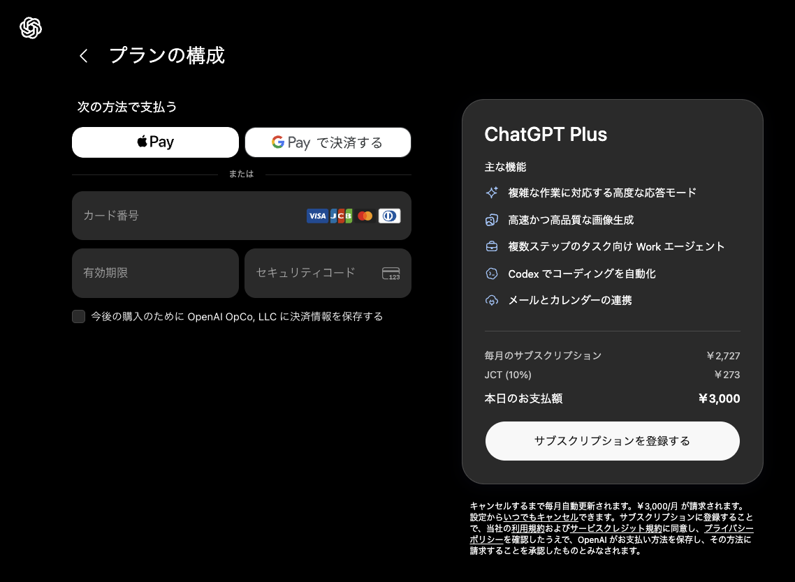 ChatGPT Plus のプランの構成画面。毎月のサブスクリプション ¥2,727、JCT (10%) ¥273、本日のお支払額 ¥3,000