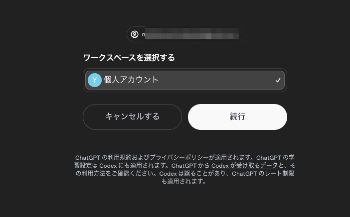 ワークスペースを選択する画面。個人アカウントが選択され、キャンセルするボタンと続行ボタンが並んでいる