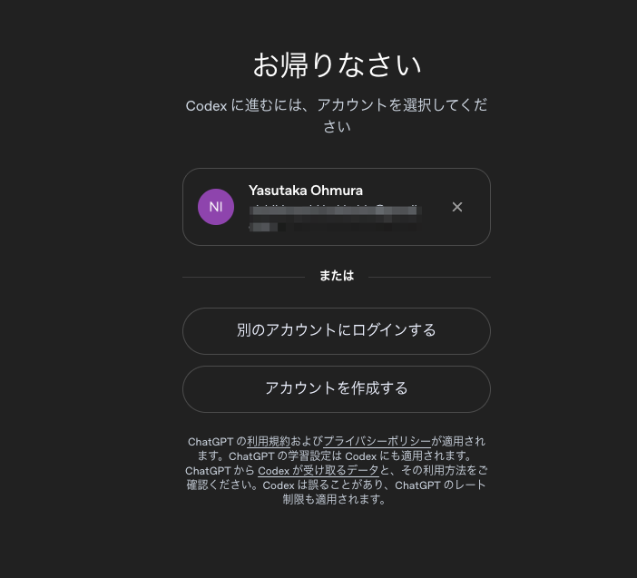 Codex に進むにはアカウントを選択してくださいと表示されたアカウント選択画面