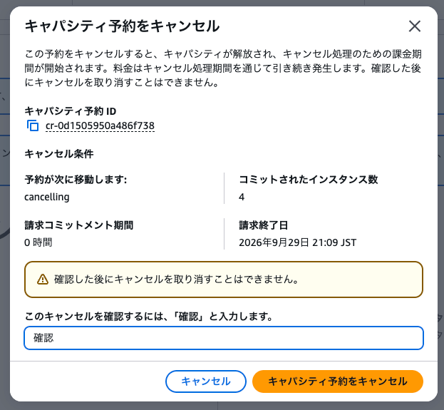 延期後のキャンセルダイアログ画面