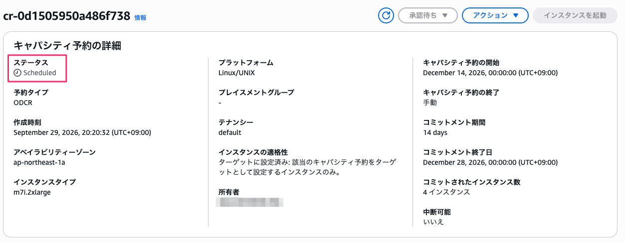 ステータスが Scheduled に変わった予約詳細画面