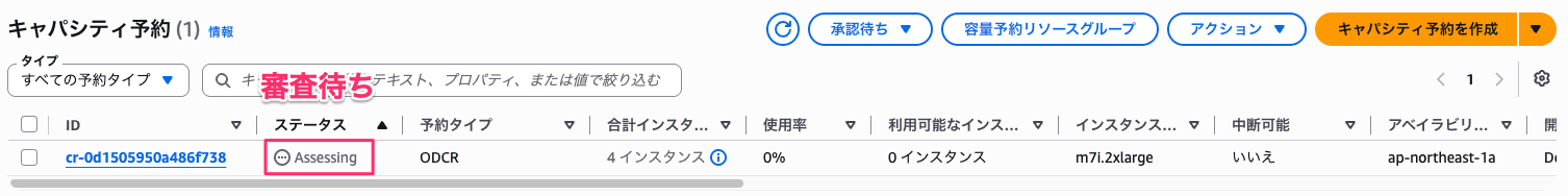 ステータスが Assessing の予約一覧画面
