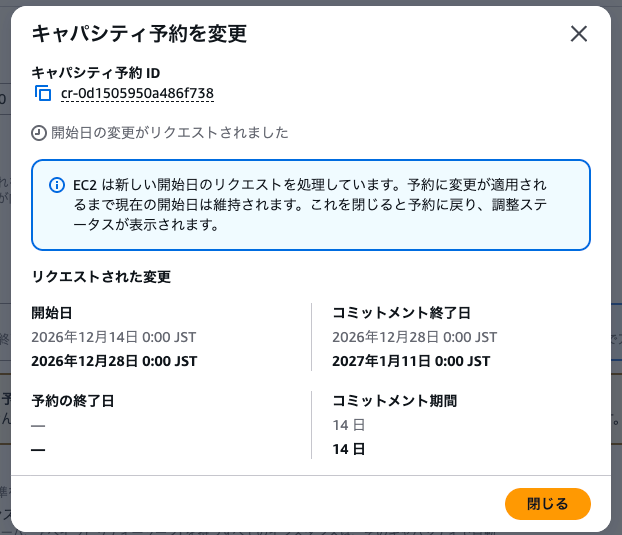 開始日の変更がリクエストされたことを示す画面