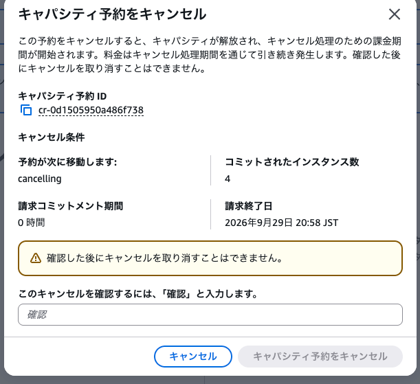 延期前のキャンセルダイアログ画面