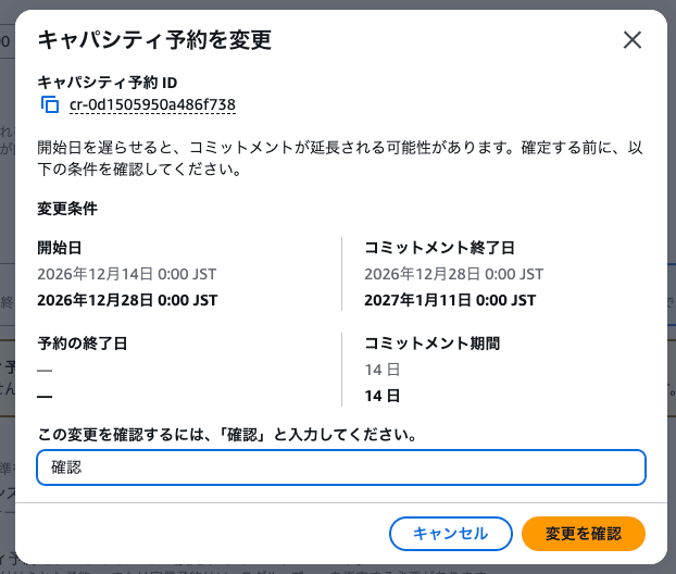 キャパシティ予約の変更条件の画面