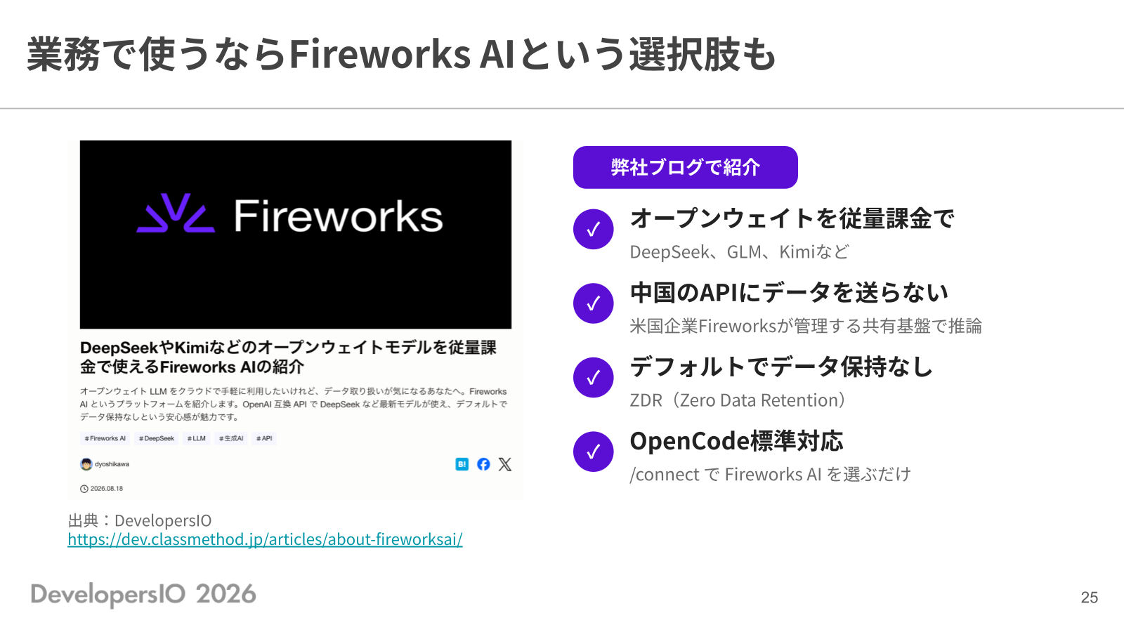業務で使うなら Fireworks AI という選択肢も