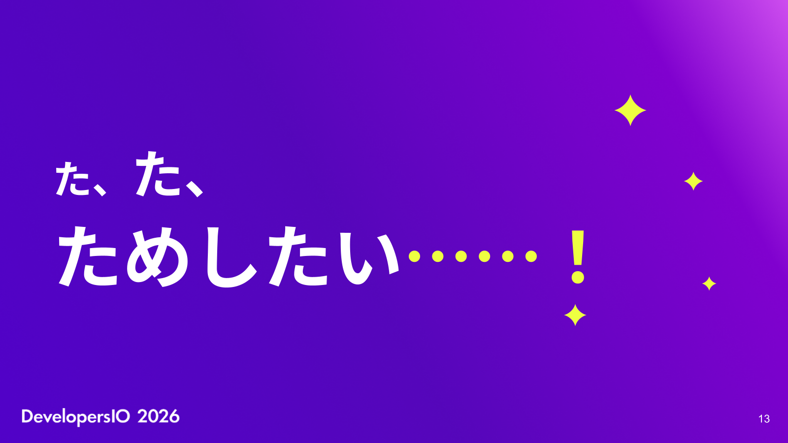 た、た、ためしたい……!