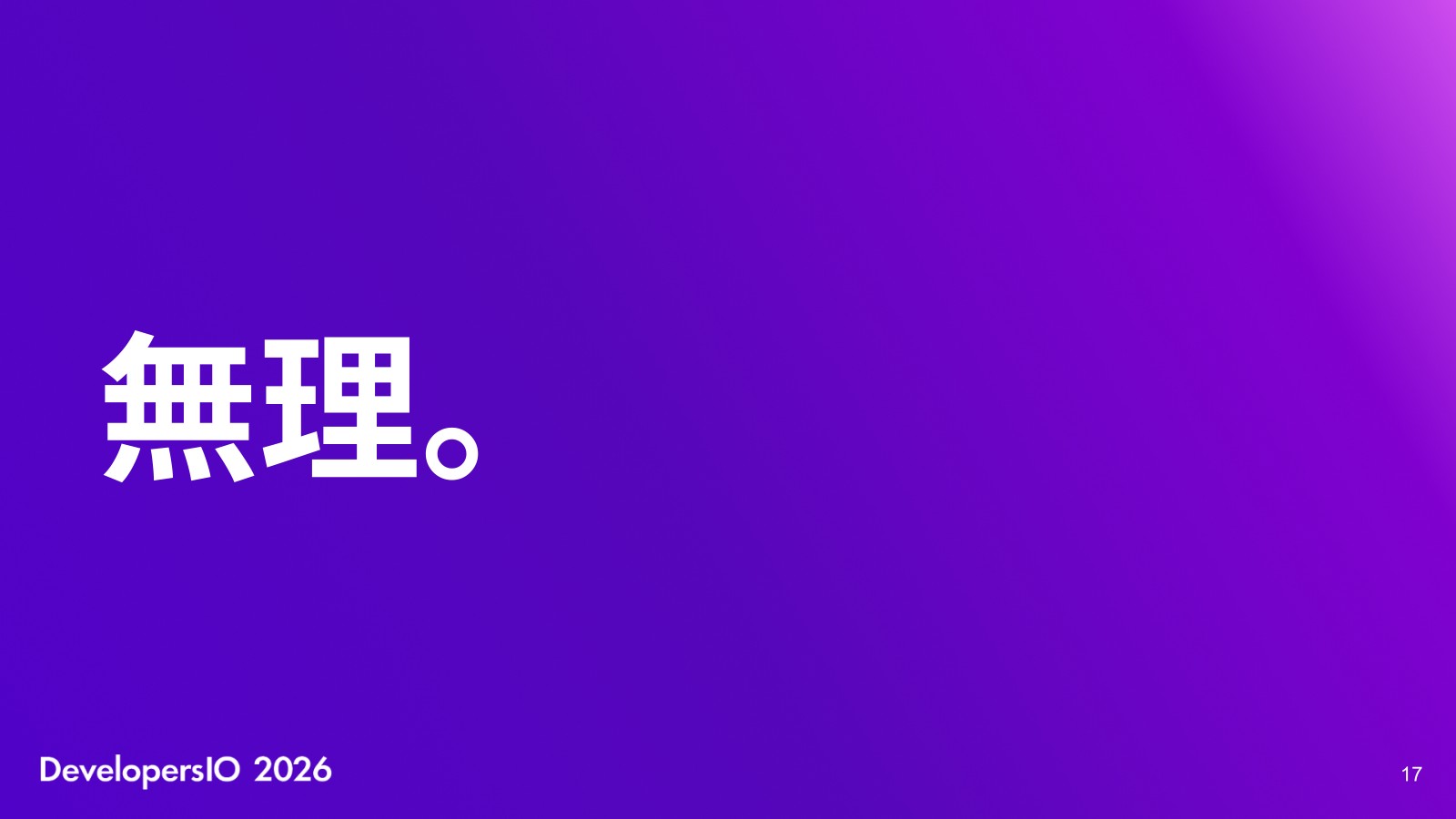 無理。