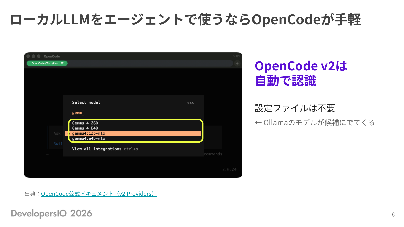 ローカル LLM をエージェントで使うなら OpenCode が手軽