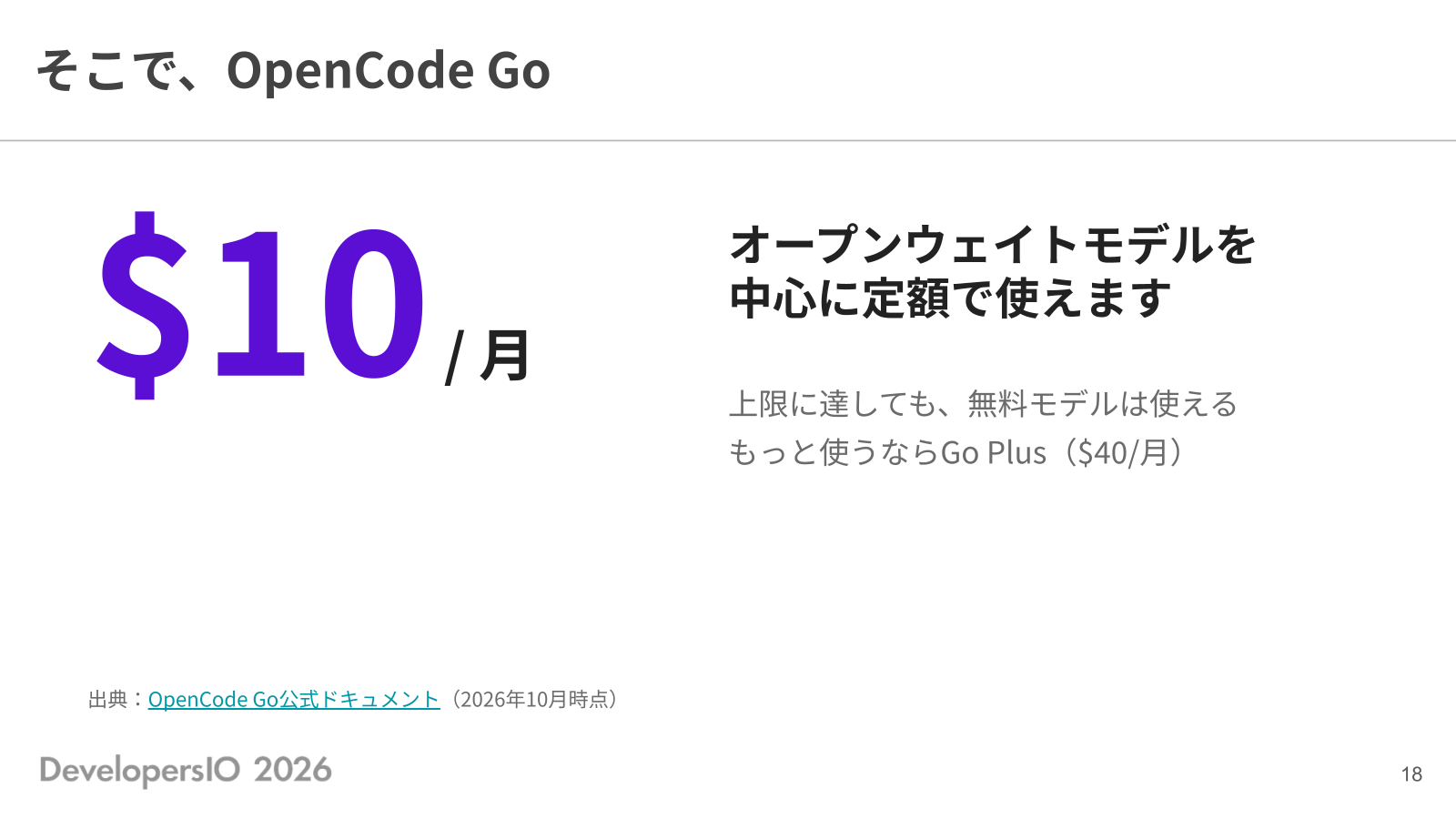 そこで、OpenCode Go